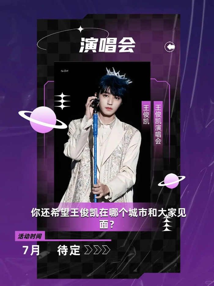 王俊凯演唱会官宣，青春旋律的再次启航